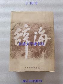 辞海 1999年版缩印本【于国辉签名赠与尚旭菲】