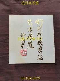 舒同首次书法艺术展览【新乙A三二】