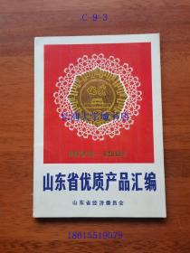 1979-1981 山东省优质产品汇编