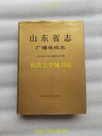 山东省志 73 广播电视志