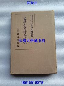 【日文原版】史学及东洋史の研究（史学及东洋史的研究），明治天皇与历史及汉学之道；王道政治的真谛；满洲国和儒教的新使命；左传对日本的影响；中国学者的历史观及其研究方法；东洋史学发展回顾展望；见梅花怀伯夷；伯夷兄弟的清节；日本及日本人历史教育论；亚细亚的地名；长崎古写的万国图；满洲历史；东京文理大所藏朝鲜活版养安院本；朝鲜活版印本志；历史和道德观的中国的帝制问题，等。中山 久四郎【盒装函装布面硬精装】