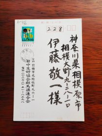 【24020356】日中友好协会群马县连合会会长户井田登、理事长长谷川浩士致伊藤敬一（东京大学、中京大学教授，日本著名的汉学家、老舍研究专家，日中友好协会会长、名誉会长）明信片。很多字。“日中友好会馆”建设御寄付の御礼。日中友好协会群马县连合会创立三十周年の纪念事业。等