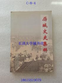 （山东省济南市历城区）历城文史集粹 下册