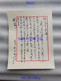 【名人墨迹】顾士敏（祖籍贵州，1946年生于昆明，师从李埏，原云南大学人类学系、历史系教授）致孙开泰（世界历史研究会秘书长、中华孔子学会前秘书长、理事、学术委员、中国社科院顾问）亲笔毛笔信札一页，请其推荐发表《儒的产生与消失》一文，约在20世纪90年代