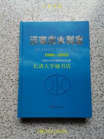 济南市水利志 1986-2005【库存量多，真正全新无翻阅，详见图】