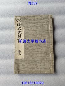 【日本日语日文原版】民国、大正年间教材，女子汉文教科书 卷三+卷四，师范学校汉文科教科书，文部省检定济【合售不分售】有很多关于中国的内容及老照片（写真），如：函谷关；鸿门宴之鸿门；会稽山；万里长城；孔子像（吴道子）、孔庙；孟子、孟庙、孟子墓；孔明庙（武侯祠）等，后附彩色中国地图（不含辽东、台湾、长城以北大片地方等）网上未检到