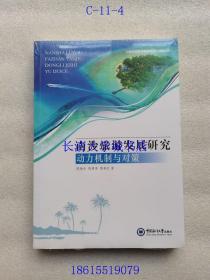 南沙旅游发展研究【全新未开原装塑封】