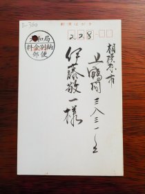 【24020360】望月孝（株式会社望月自动车）致伊藤敬一（东京大学、中京大学教授，日本著名的汉学家、老舍研究专家，日中友好协会会长、名誉会长）明信片。很多字