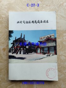 阳谷水浒文化博物馆 水浒文化陈列展藏品图录