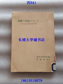 【日文原版】历史学研究·别册 历史学研究会1952年度大会报告 民族の文化について，关于民族文化【古代的民族与文化；封建伦理的中心问题；国民文化的确立——明治时期 文化 中心；民族文化创造的过程——抗日统一战线时期的中国文化；历史学研究会二十周年纪念讲演；现代历史学的课题；历史与文学；关于室町小歌；大会报告 等】