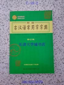 金牌宝典系列工具书 新编古汉语常用字字典 修订版