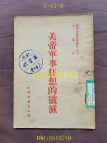 国际时事学习资料之七 美帝军事狂想的破灭