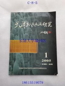 天津孙子兵法研究 2005 1