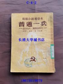 苏联小说通俗本 普通一兵【编号6564】