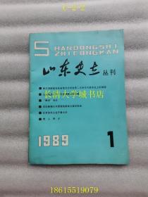 山东史志丛刊 1989 1【内容详见目录】