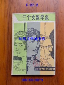 科学家的故事 三个女数学家