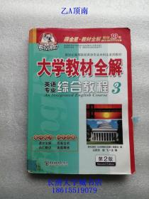 大学教材全解 英语专业综合教程 3 第2版