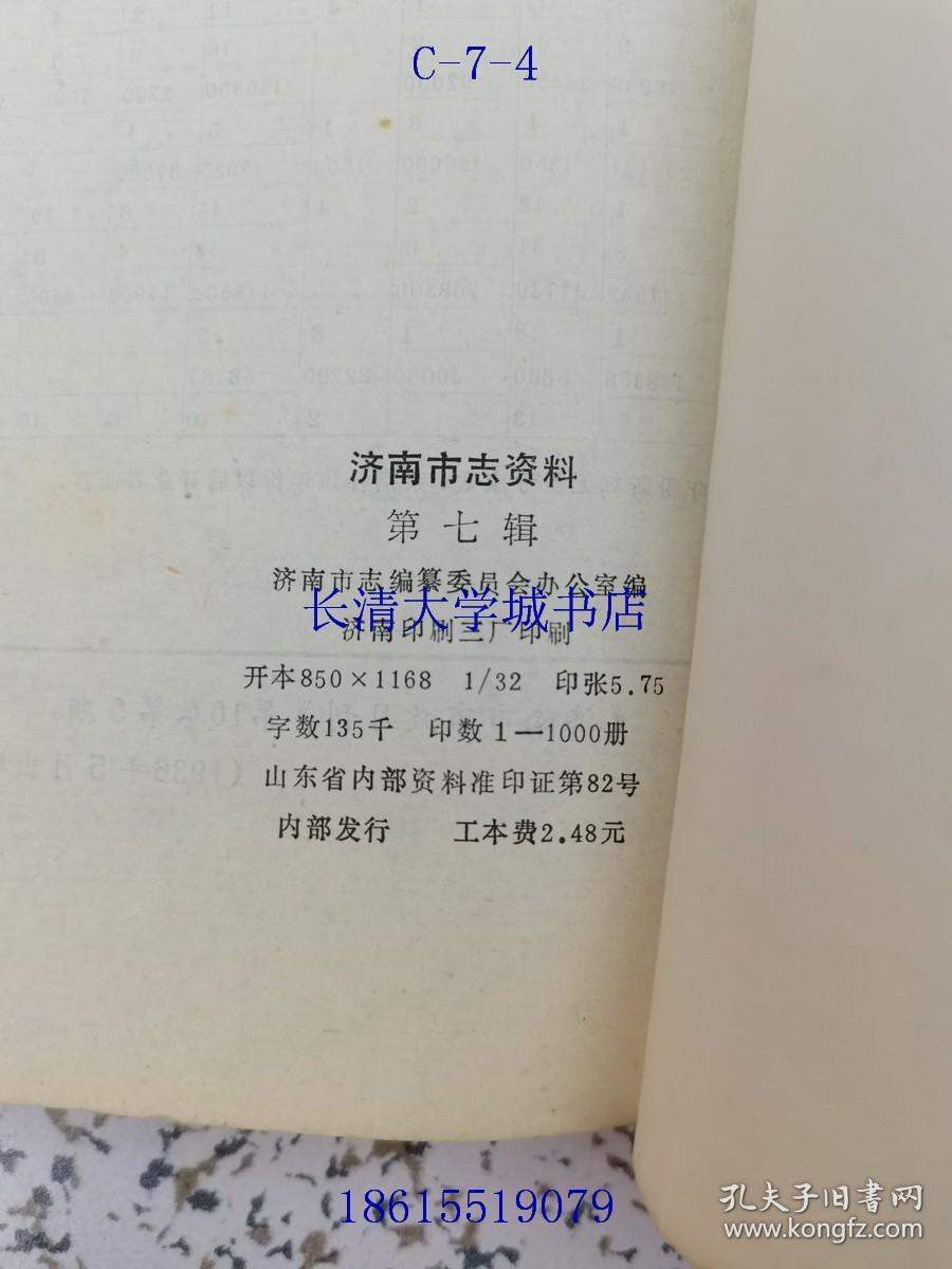 济南市志资料 第7辑=第七辑