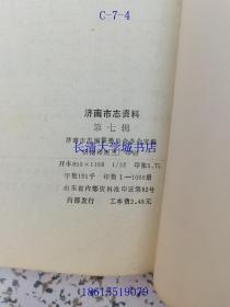 济南市志资料 第7辑=第七辑