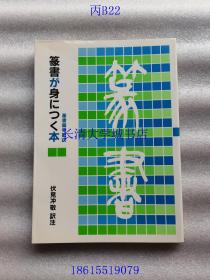 【日文原版】篆书が身につく本，篆书偏旁歌诀