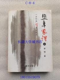 盐阜家谱 上 一条河流70年的变迁【作者李锦签名赠与本】