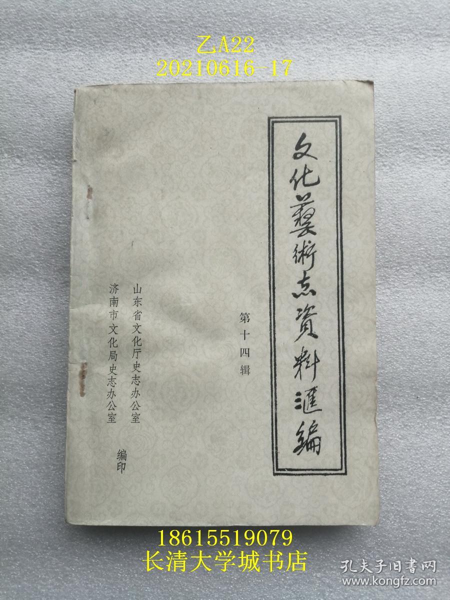 （山东省）文化艺术志资料汇编 第十四辑 济南市《文化志》资料专辑