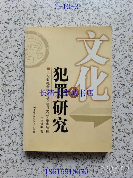 山东省社会科学规划项目文丛 文化与犯罪研究【作者李锡海 签名赠与林明院长 本】