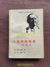 世界名人文学传记丛书 人世的挑剔者——毛姆传【WSD】