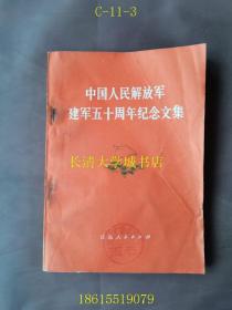 中国人民解放军建军五十周年纪念文集 中国人民解放军建军50周年纪念文集