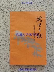 光照千秋——山东革命烈士事迹选 一=1