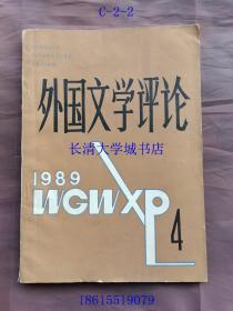 【期刊杂志季刊】外国文学评论 1989年第4期，总第12期