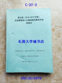 青岛金石艺术博物馆 自然与文明的对话——精品观赏石展 第五届（2018-2019年度）全省博物馆十大精品陈列展评选申报书