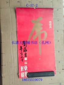 【老旧原版挂历年历月历-0932】静远堂 虎 1986【13张全，下面的日历被裁去】刘海栗90岁题虎字。1刘继卣；2张泽；3刘继卣；4胡爽盦 庵；5毓汶；6刘世忠；7卓然；8袁熙坤；9胡爽盦 庵、景？、泽浩、秉森合作；10慕凌飞；11慕凌飞；12胡爽盦 庵等名家国画老虎。