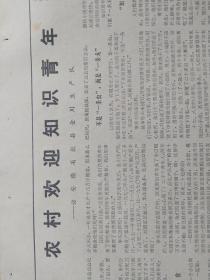 【原版老旧生日报纸】人民日报1973年6月2日6版【山东省邹县东尚河大队举办知识青年业余进修班；湖南省攸县县委坚持搞“群言堂”；农村欢迎知识青年 访安徽省歙县金川生产队；育种“土专家”殷有根（江苏省东台县汪联大队回乡知青）；广西玉林县仁东公社木根大队积极培养插队知青入团；辽宁省复县李刘沟大队安排好青年业余文体活动；第五套儿童广播体操图解、动作说明（9-12岁）；天津市召开工会第十次代表大会】残破