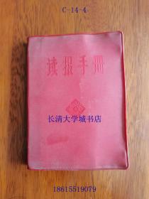 读报手册 1965年11月，塑料书衣