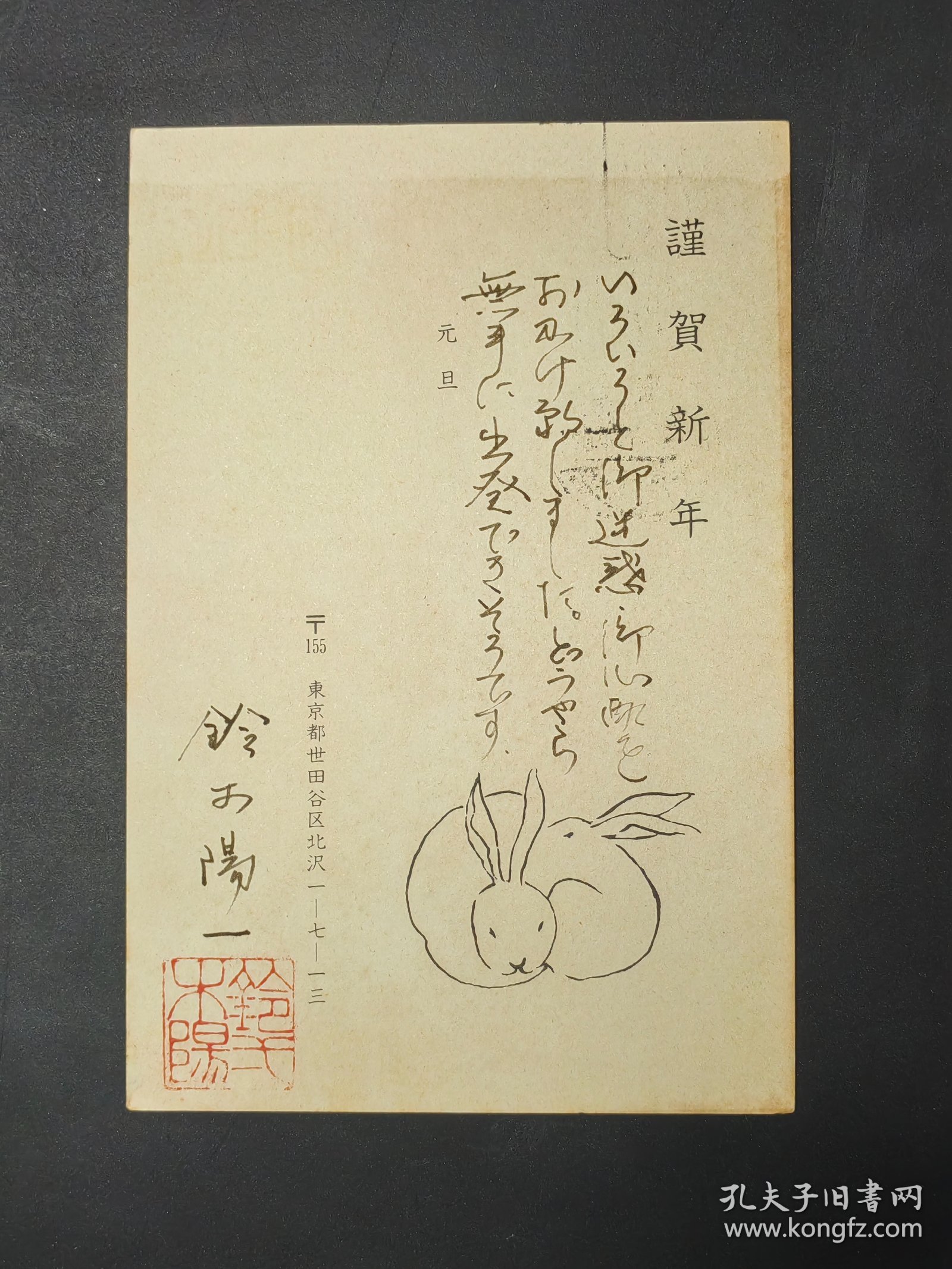 【24020047】铃木阳一（1950年生，资深汉学家，神奈川大学副校长、外国语学部学部长、人文学研究所所长、中国古典小说研究会会长、东方学会会员、日本中国学会会员、中国语学会会员。杭州大学留学生，徐朔方弟子。廖可斌、黄仕忠、金建人、黄霖、孙逊 等人的朋友）致伊藤敬一（东京大学、中京大学教授，日本著名的汉学家、老舍研究专家，日中友好协会会长、名誉会长）1987年贺状（贺年片、明信片）手写签名、钤印