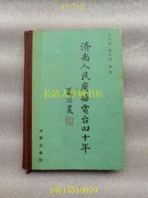 济南人民广播电台四十年