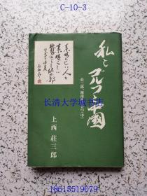 【日文原版】【作者上西 庄三郎签名赠与陈永昌 本】私のゴルフと中国 庄三郎、海南岛に立つ（中）； 我的高尔夫人生和中国情结 中卷 庄三郎站在海南岛