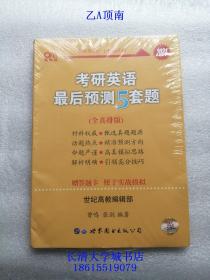 全国硕士研究生入学统一考试 考研英语（一）最后预测五套题，2021年版【全新未开原装塑封】