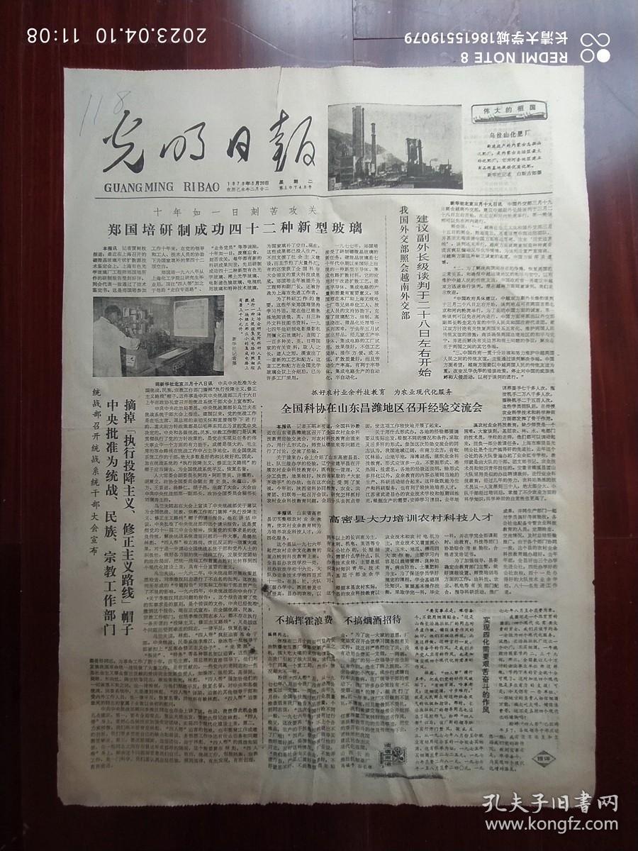 【原版老旧生日报纸】光明日报1979年3月20日4版全【十年如一日刻苦攻关，郑国培研制成功42种新型玻璃。统战部召开统战系统干部大会宣布，中央批准为统战，民族，宗教工作部门“摘掉执行投降主义，修正主义路线”帽子。全国科协在山东昌潍地区召开经验交流会。高密县大力培训农村科技人才。南宁市5万人隆重举行大会，热烈庆祝自卫还击战斗的重大胜利】