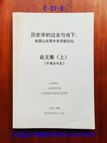 历史学的过去与当下：首届山东青年史学家论坛 论文集（上）中国古代史