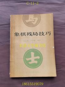 生活情趣丛书 象棋残局技巧