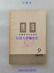 【期刊杂志月刊】摘译 外国哲学历史经济 1975年第9期，总第9期