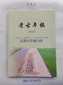 （山东省文物考古研究院）考古年报 2020（年）