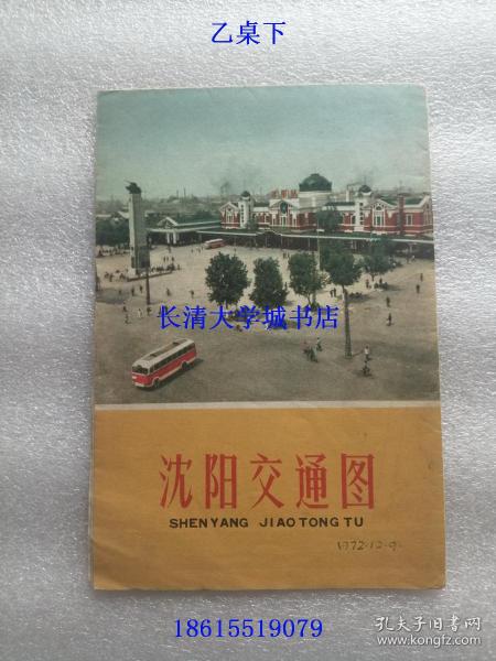 沈阳交通图，1972年7月版