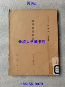 【日文原版】岩波讲座 地理学 人文关系诸论 地理的环境论