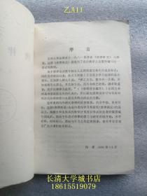 【作者乔伟（1932-1997，又名乔木青，黑龙江人。1955年毕业于吉林大学法律系，1983年应聘来山东大学。著名法学家、首任山东大学法律系主任、法学院院长、教授、博导，乔木青青，博古通今）签名赠与本】唐律概说【附相关剪报资料】