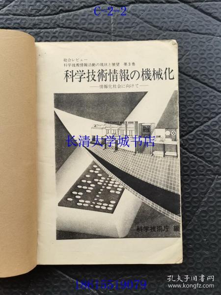 【日文原版】総合レビュー科学技术情报活动の现状と展望 第3巻 科学技术情报の机械化 情报化社会に向けて；综合ー科学技术情报活动现状展望第3卷 科学技术情报的机械化——走向情报化社会【复印书】