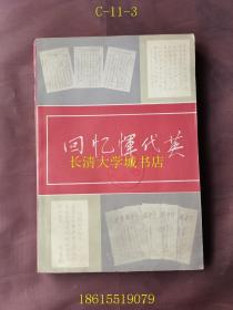 回忆恽代英