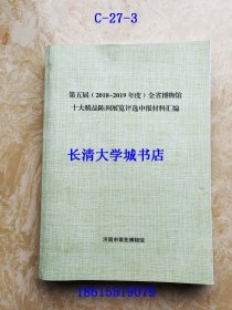 济南市莱芜博物馆 “不忘初心，牢记使命”主题教育展 第五届（2018-2019年度）全省博物馆十大精品陈列展评选申报材料汇编